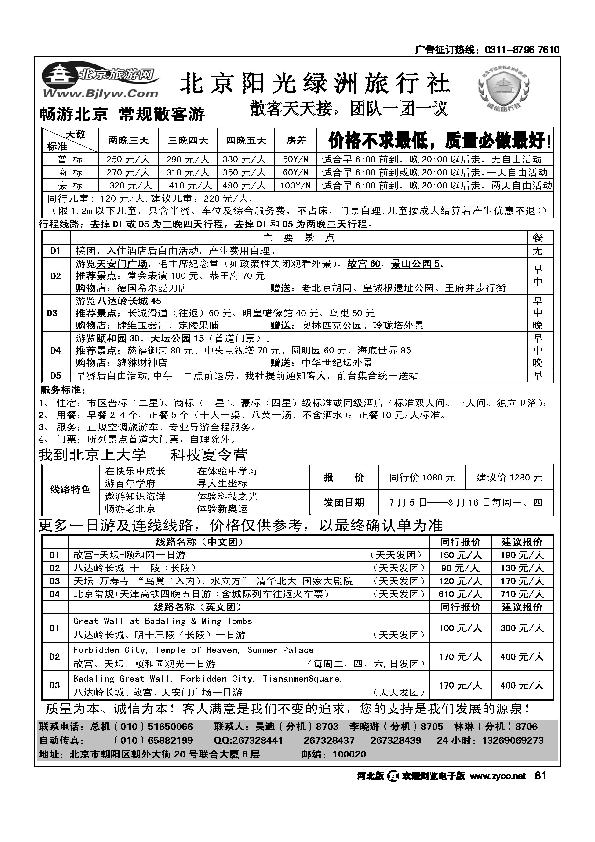 北京阳光绿洲旅行社阳光之旅81