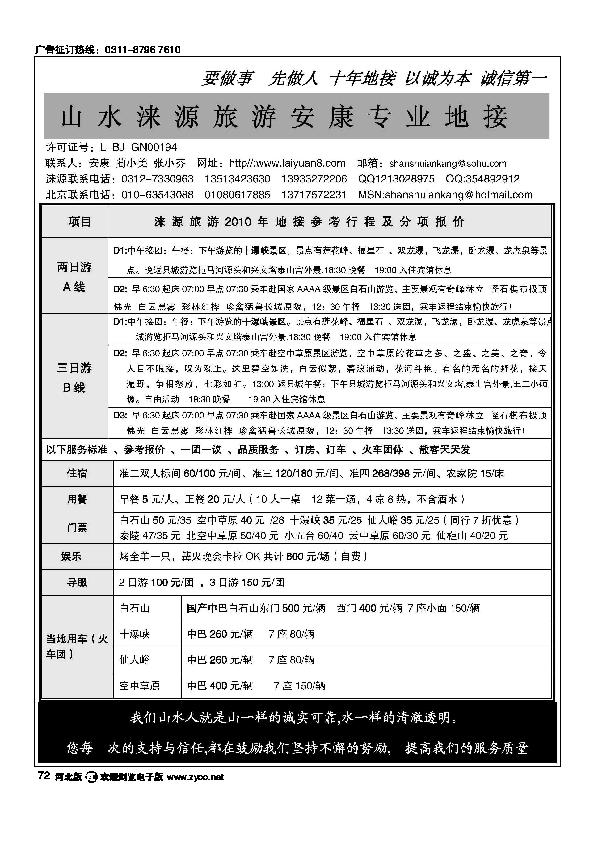 山水涞源旅游安康专业地接72