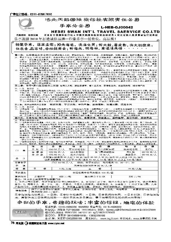 河北天鹅国际旅行社乐庭分公司乐亭专线76