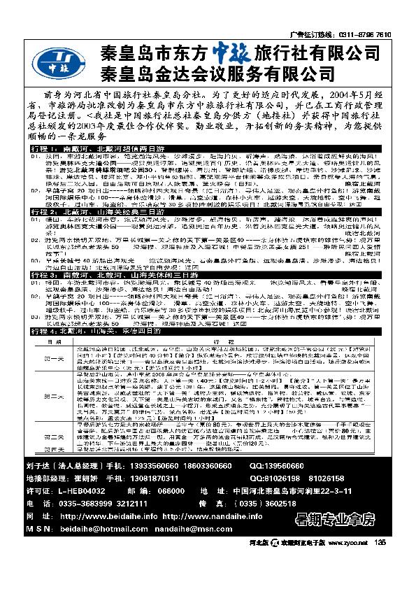 秦皇岛市东方中旅旅行社有限公司135