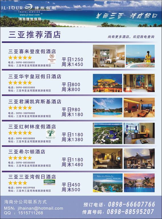 专业酒店订房批发（港澳及广东省）—捷旅假期河北版(2