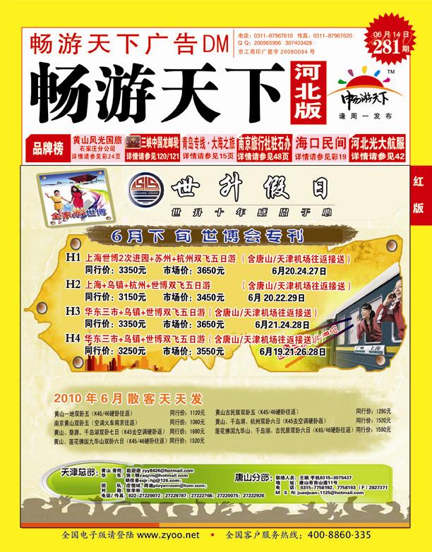 畅游天下河北版封面红版