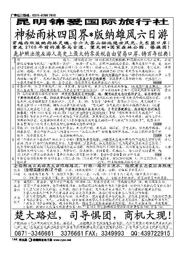 昆明锦爱国际旅行社版纳雄风144