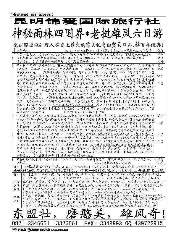 昆明锦爱国际旅行社版纳雄风146