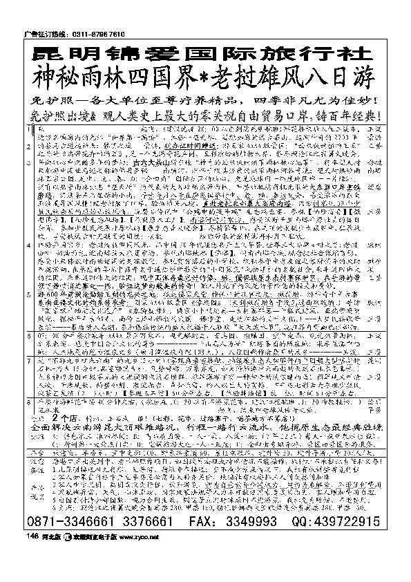 昆明锦爱国际旅行社版纳雄风148