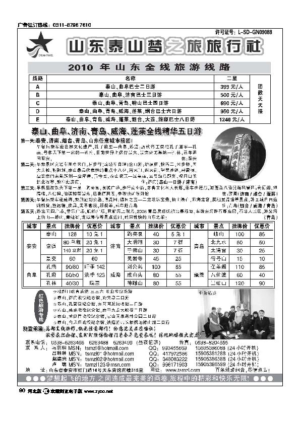 山东泰山梦之旅旅行社90
