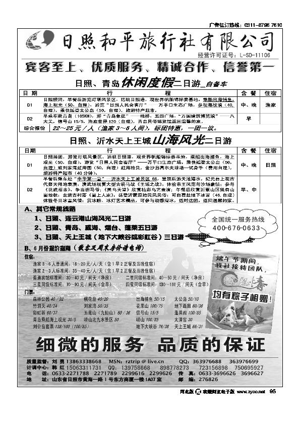 日照青岛专线日照和平旅行社95