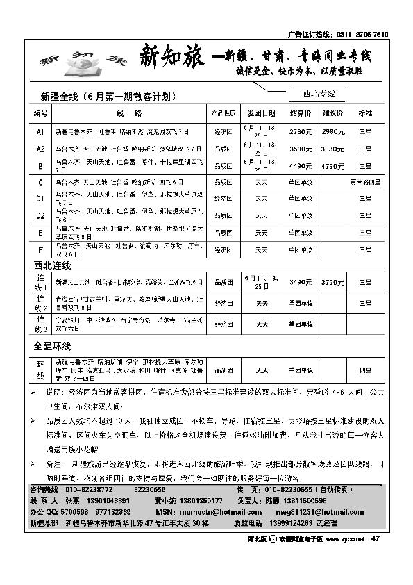 新知旅新疆甘肃青海同业专线47