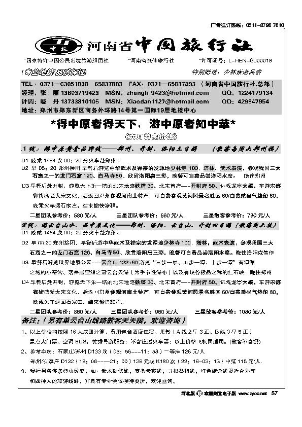 河南省中国旅行社（总部）57