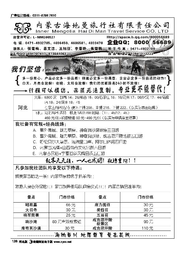 内蒙古海地曼旅行社有限责任公司126