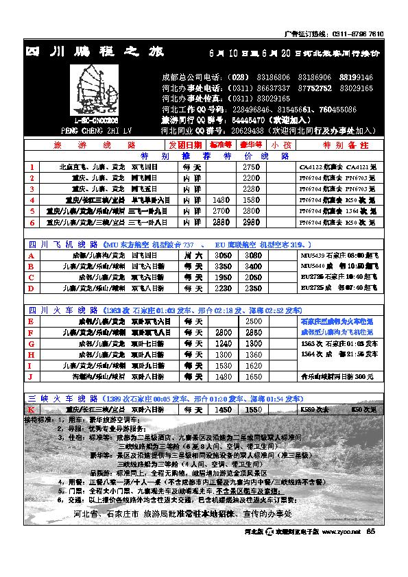 四川鹏程之旅旅行社85