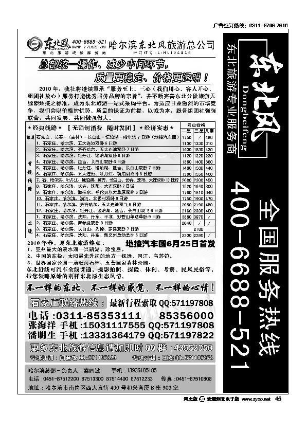 哈尔滨东北风旅游有限公司45