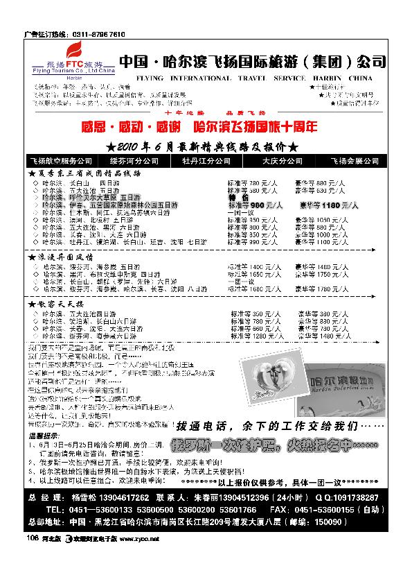 哈尔滨飞扬国际旅游（集团）公司108