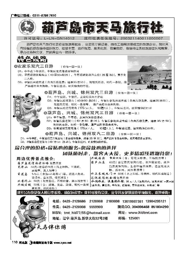 葫芦岛天马旅行社110