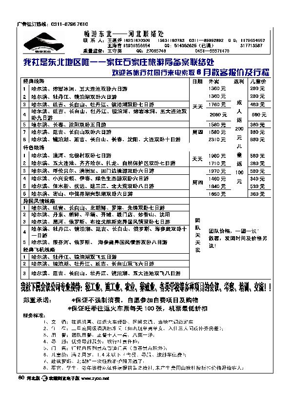 黑龙江旅行社驻石办60