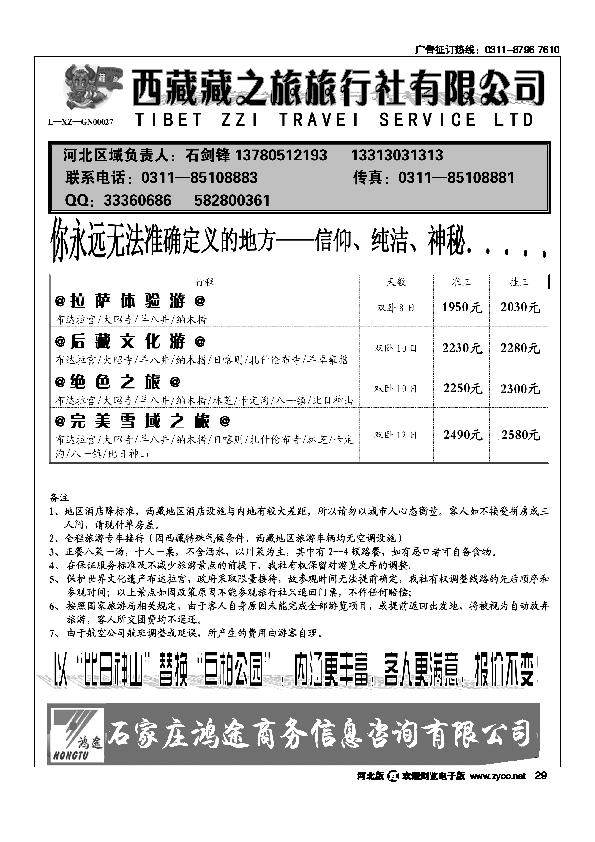 石家庄鸿途商务信息咨询有限公司西藏藏之旅旅行社29