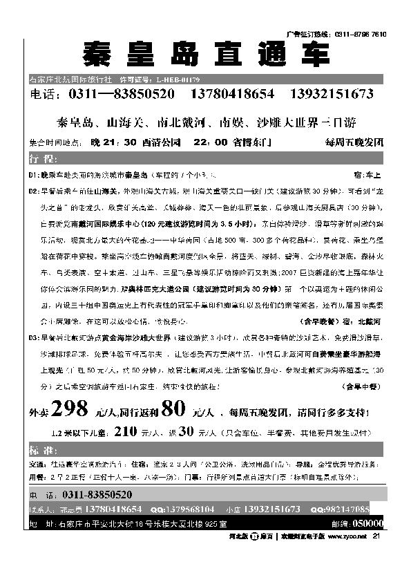 石家庄北航国旅秦皇岛林州大峡谷专线扉21