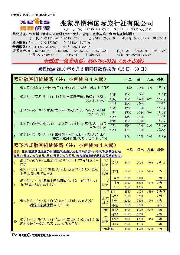 张家界携程国旅88