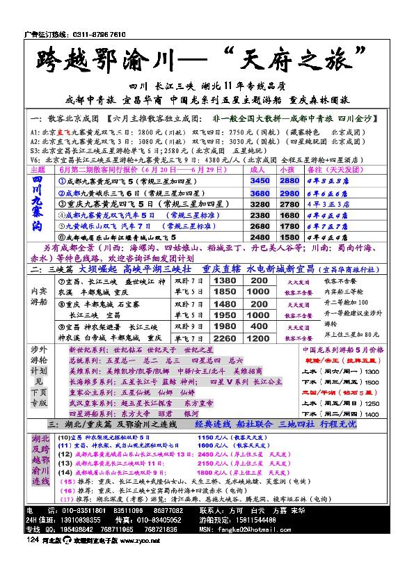 九寨风情跨越鄂渝川、湖北加目录，五星中国龙系列豪华游北京办事处124