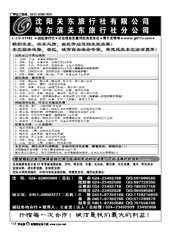 沈阳关东旅行社辽宁省内及东北全线112