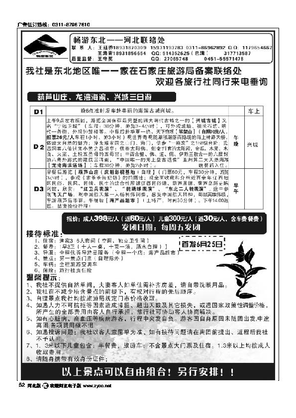 畅游东北河北联络处52