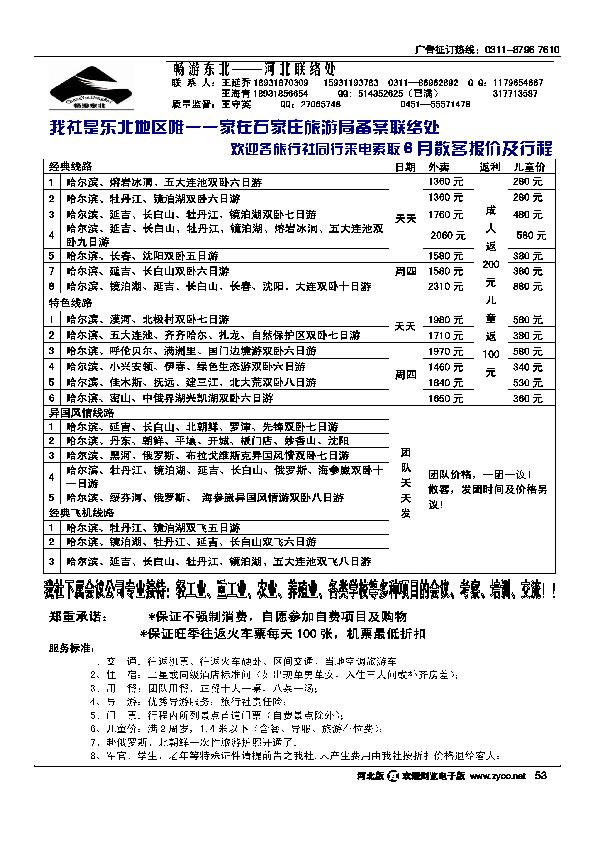 畅游东北河北联络处53