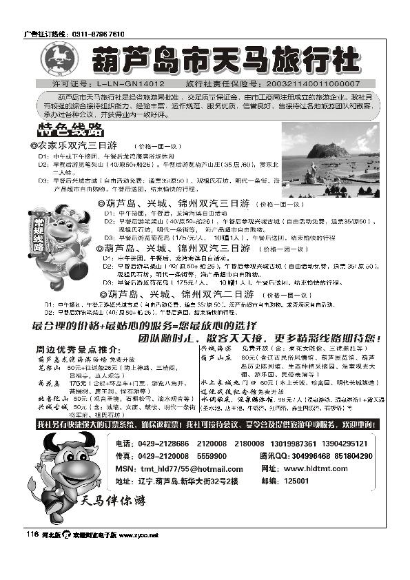 葫芦岛天马旅行社116
