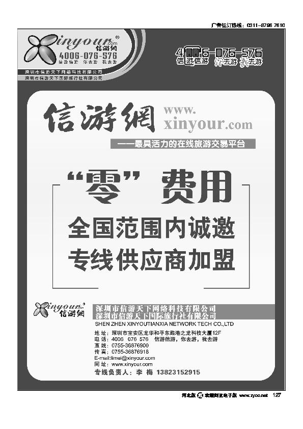 “信游网”全国范围内诚邀“专线供应商”127
