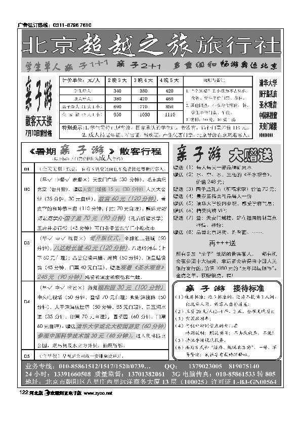 北京超越之旅旅行社122