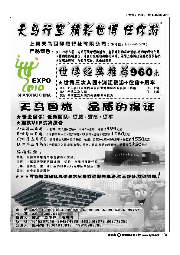 上海天马国旅世博专线103