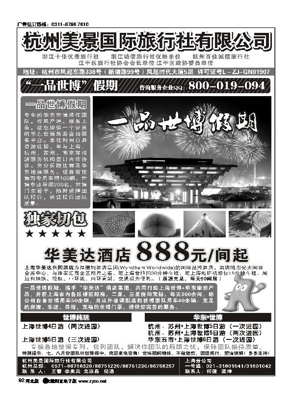 杭州美景国际旅行社有限公司华东92