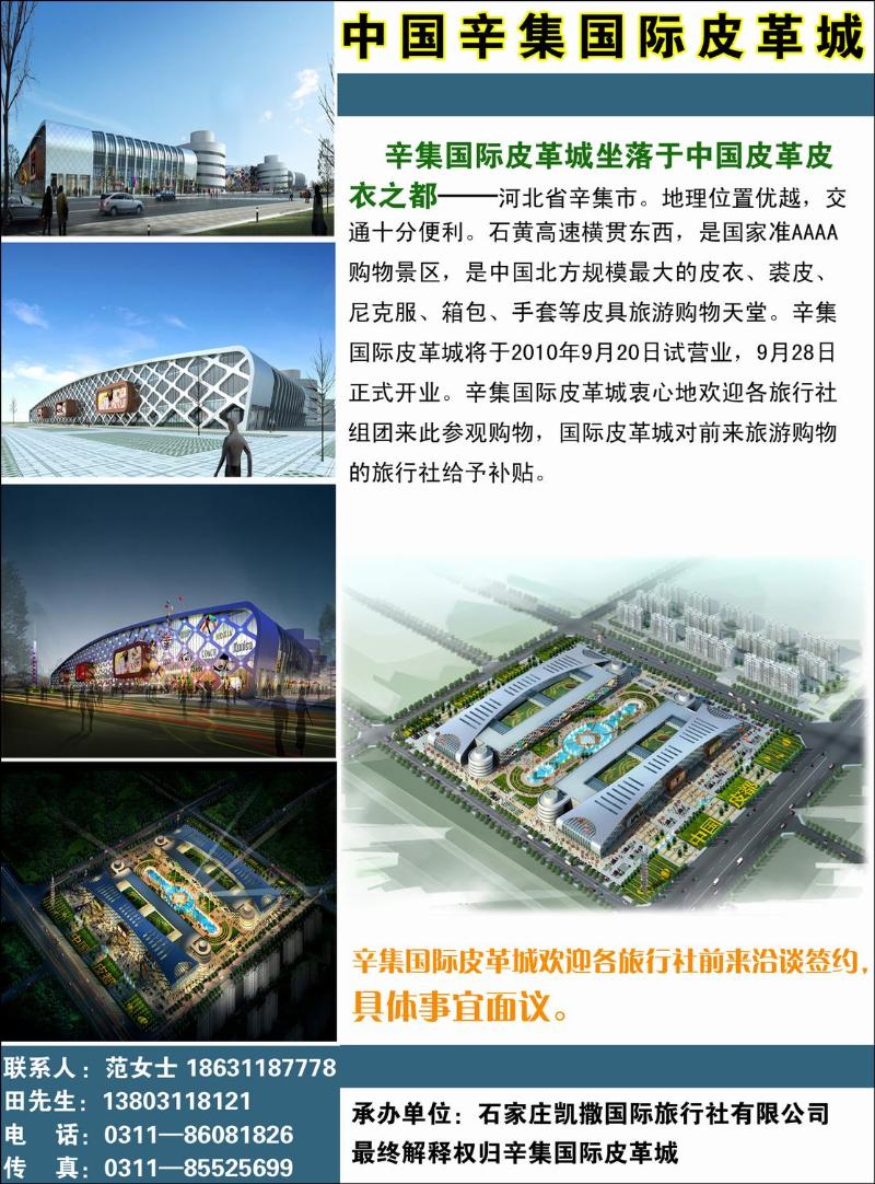 辛集国际皮革城购物直通车一日游