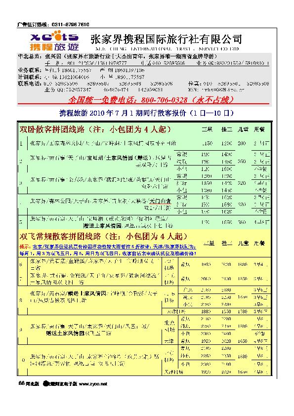 张家界携程国旅88