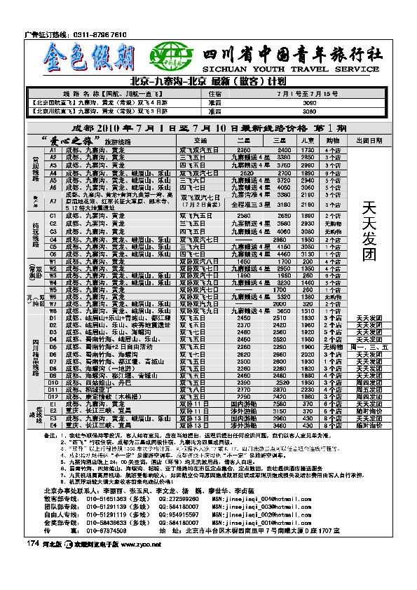 金色假期四川省中国青年旅行社174