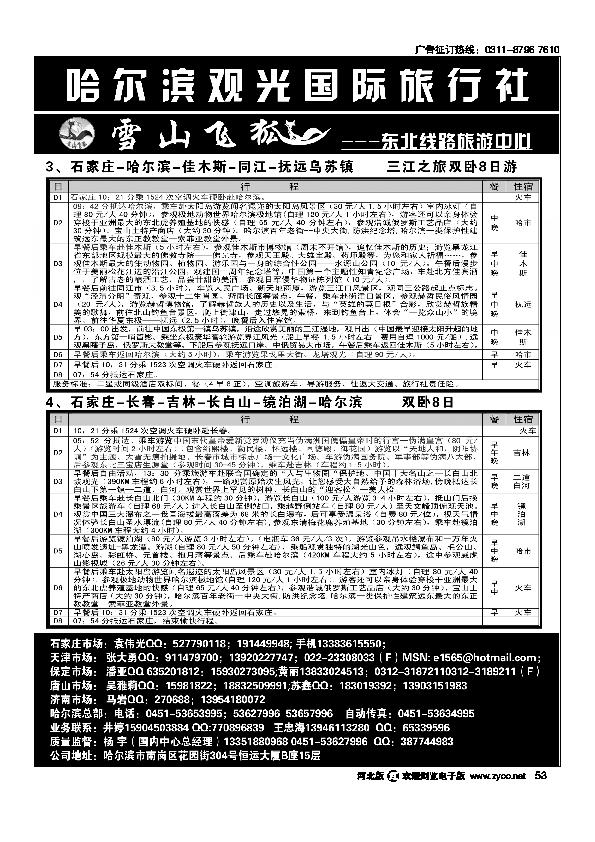 哈尔滨观光国际旅行社有限公司53