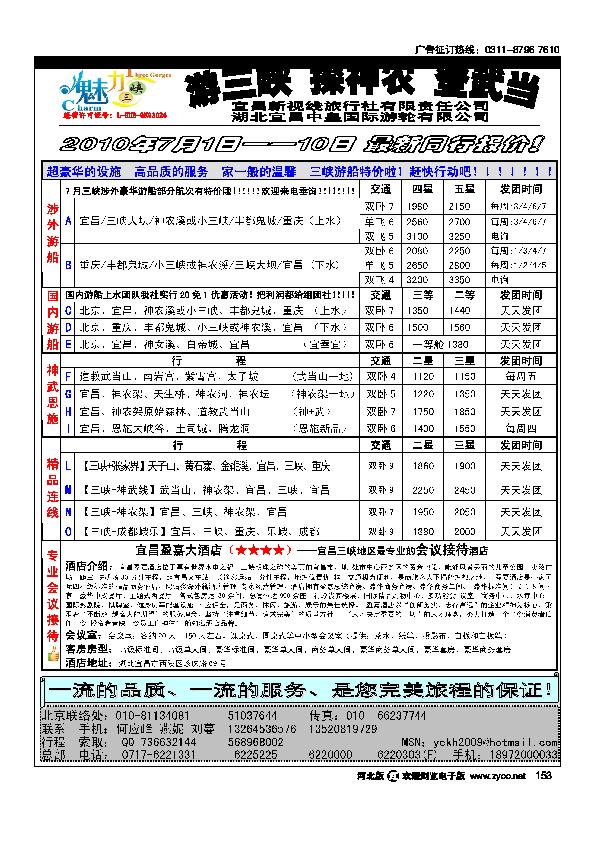 宜昌新视线旅行社宜昌中皇游船公司华北营销中心153