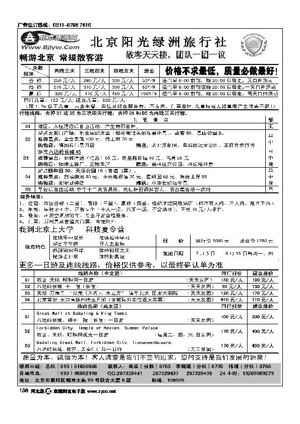 北京阳光绿洲旅行社阳光之旅136
