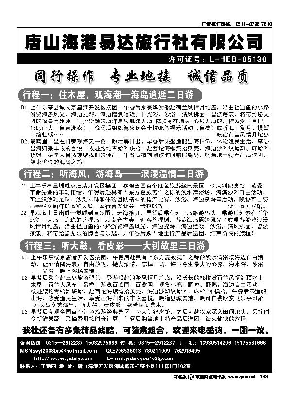 唐山海港易达旅行社有限公司143