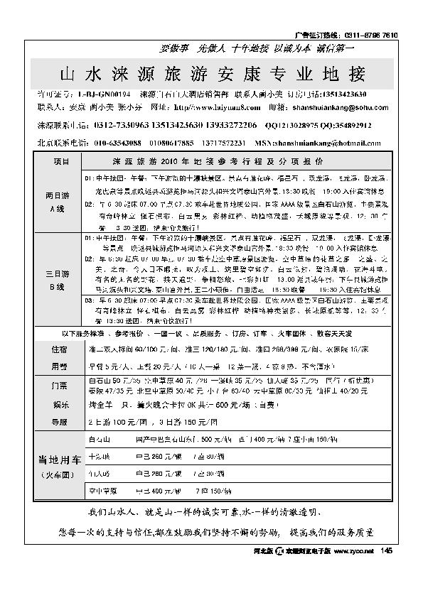 山水涞源安康专业地接145
