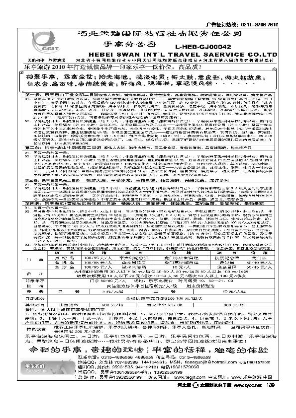 河北天鹅国际旅行社乐亭分公司乐亭专线139