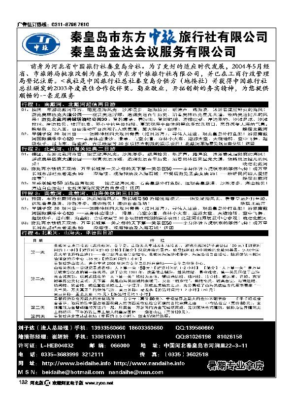 秦皇岛市东方中旅旅行社有限公司132