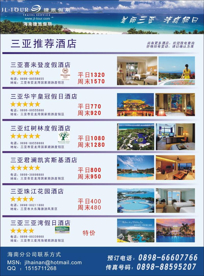 专业酒店订房批发（海南三亚酒店）—捷旅假期