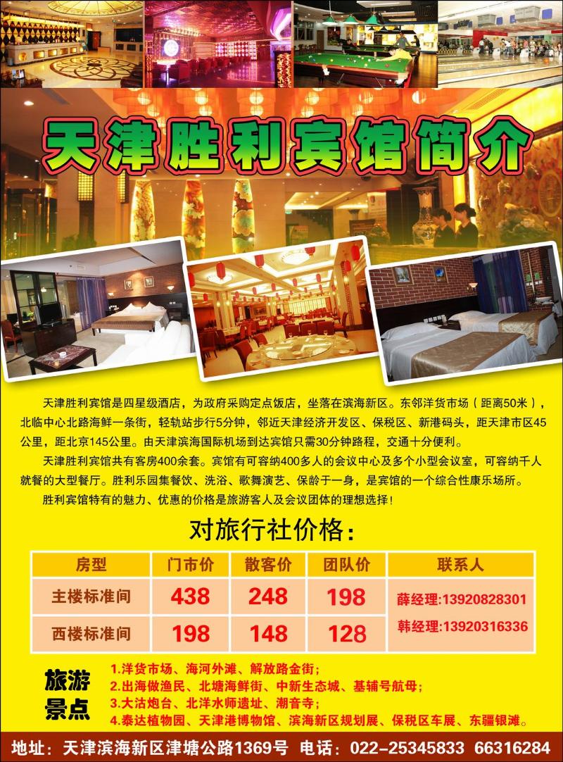 天津胜利宾馆--7月上广告同时（天津+河北）（定稿）