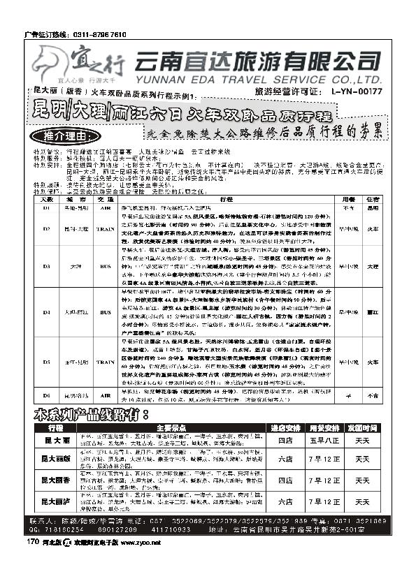 云南宜达旅行社有限公司云南地接总社全线操作170