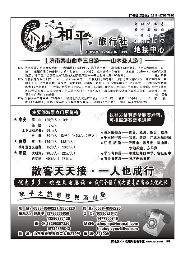 山东泰山和平旅行社99