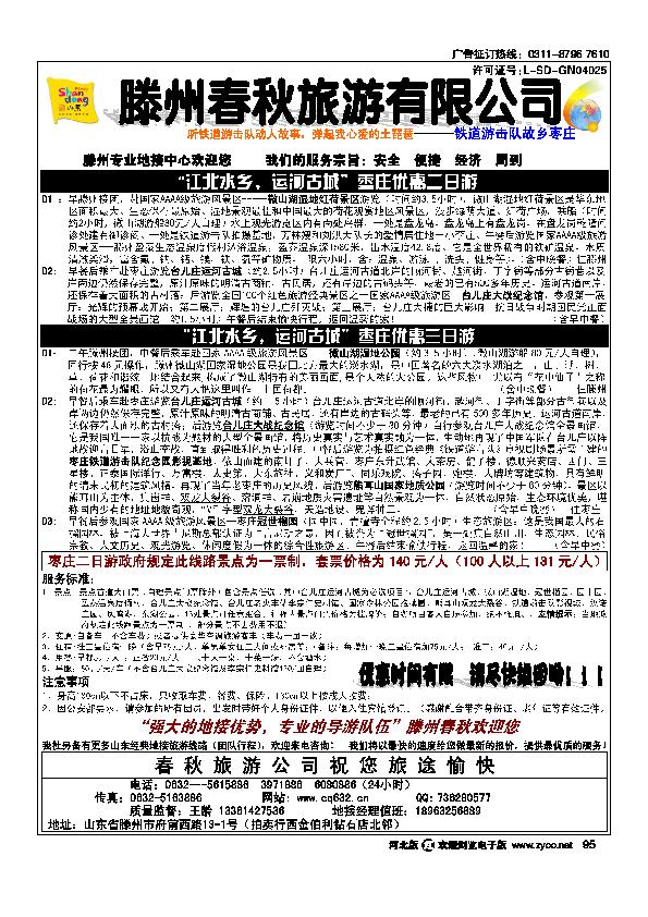 山东滕州春秋旅行社95