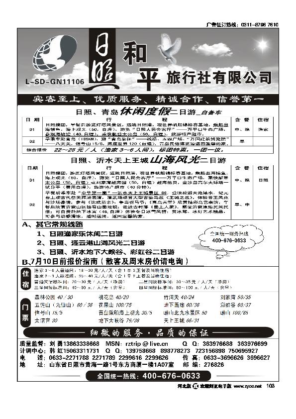 日照青岛专线日照和平旅行社103
