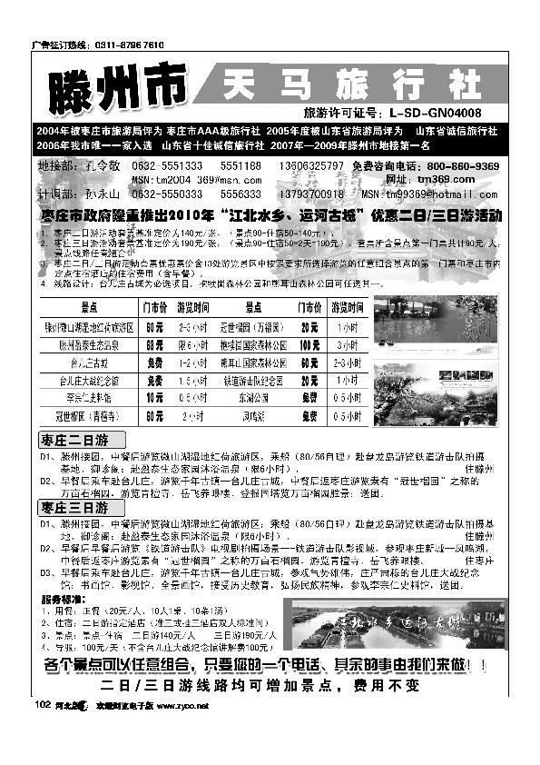 滕州天马旅行社微山湖专线102