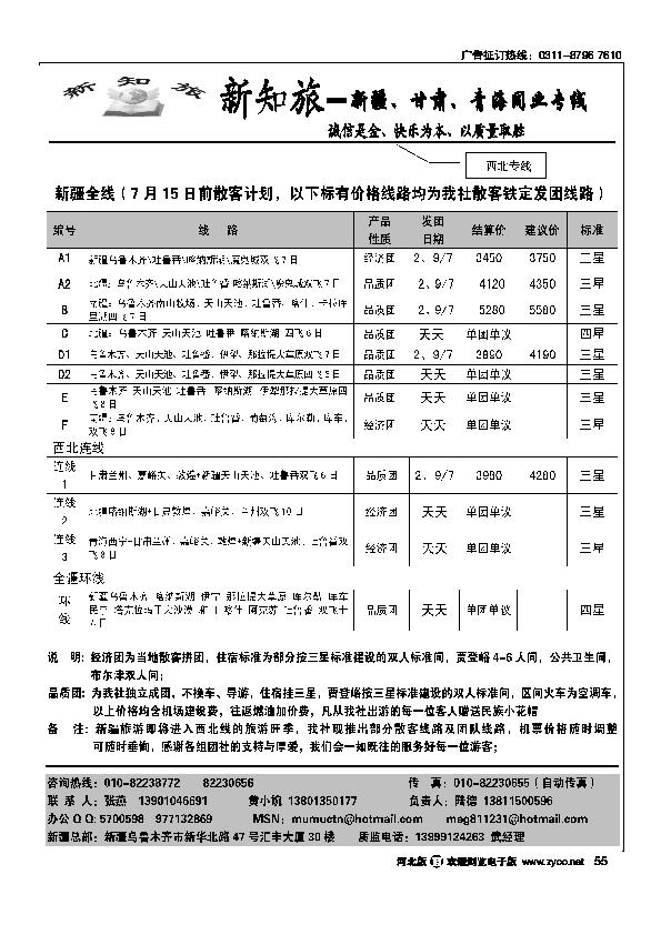 新知旅新疆甘肃青海同业专线55