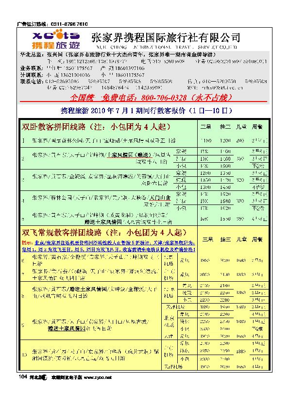 张家界携程国旅104